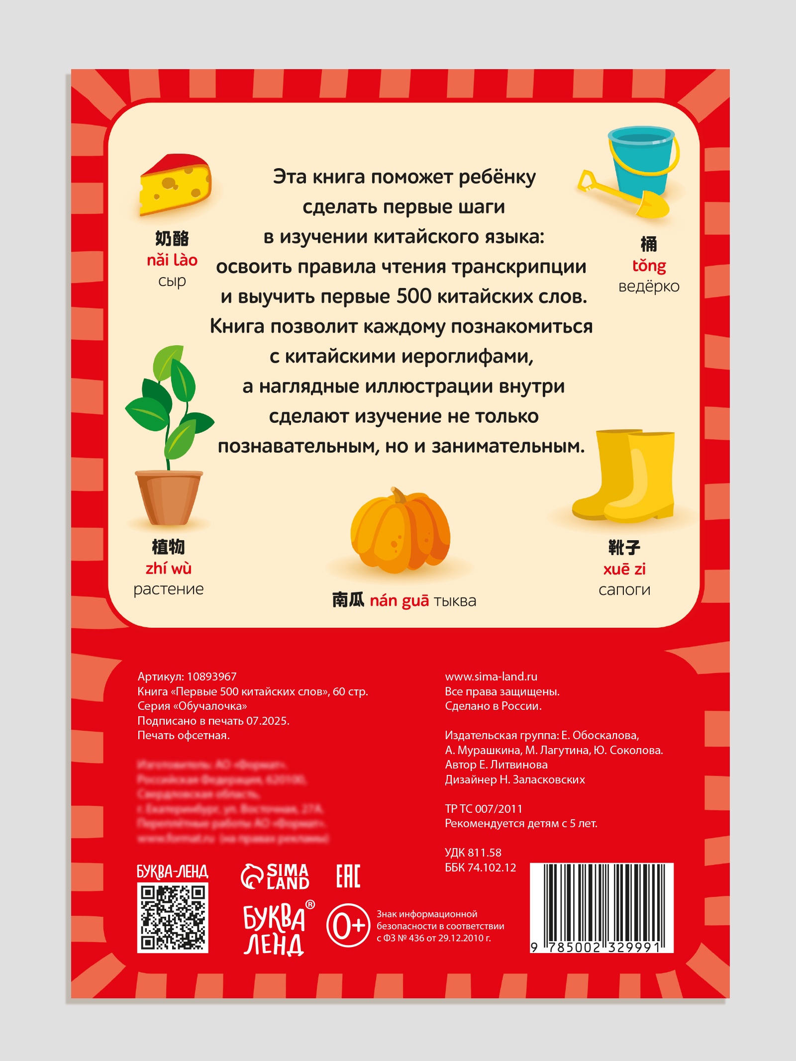 Книга Буква-ленд Первые 500 китайских слов 60 стр - фото 6