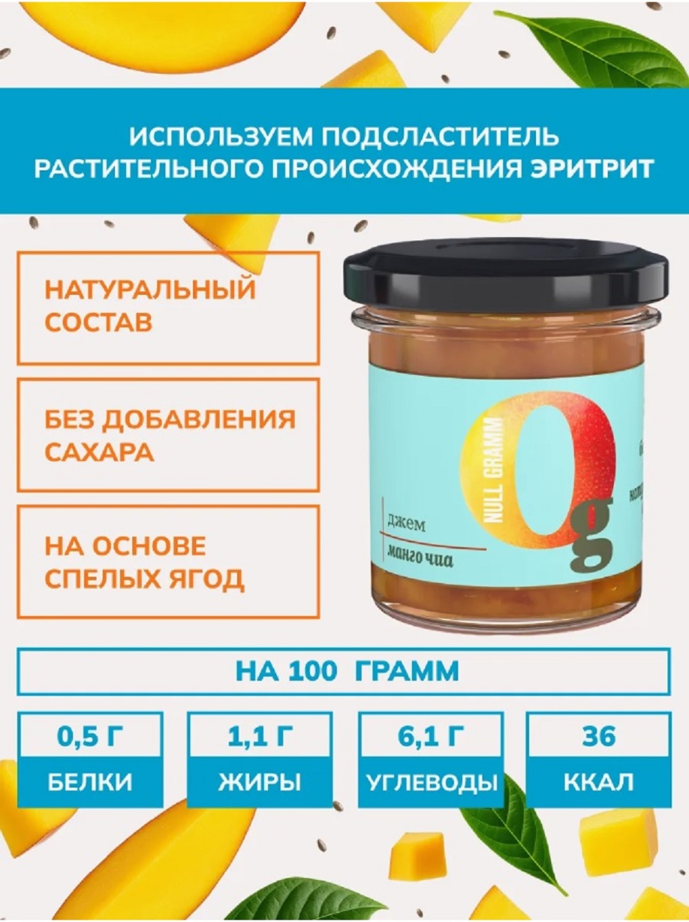 Джем Ноль грамм без сахара низкокалорийный манго-чиа - фото 4
