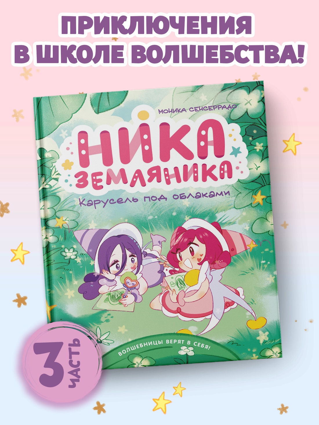 Книга Махаон Сенсеррадо М Ника Земляника Карусель под облаками - фото 4