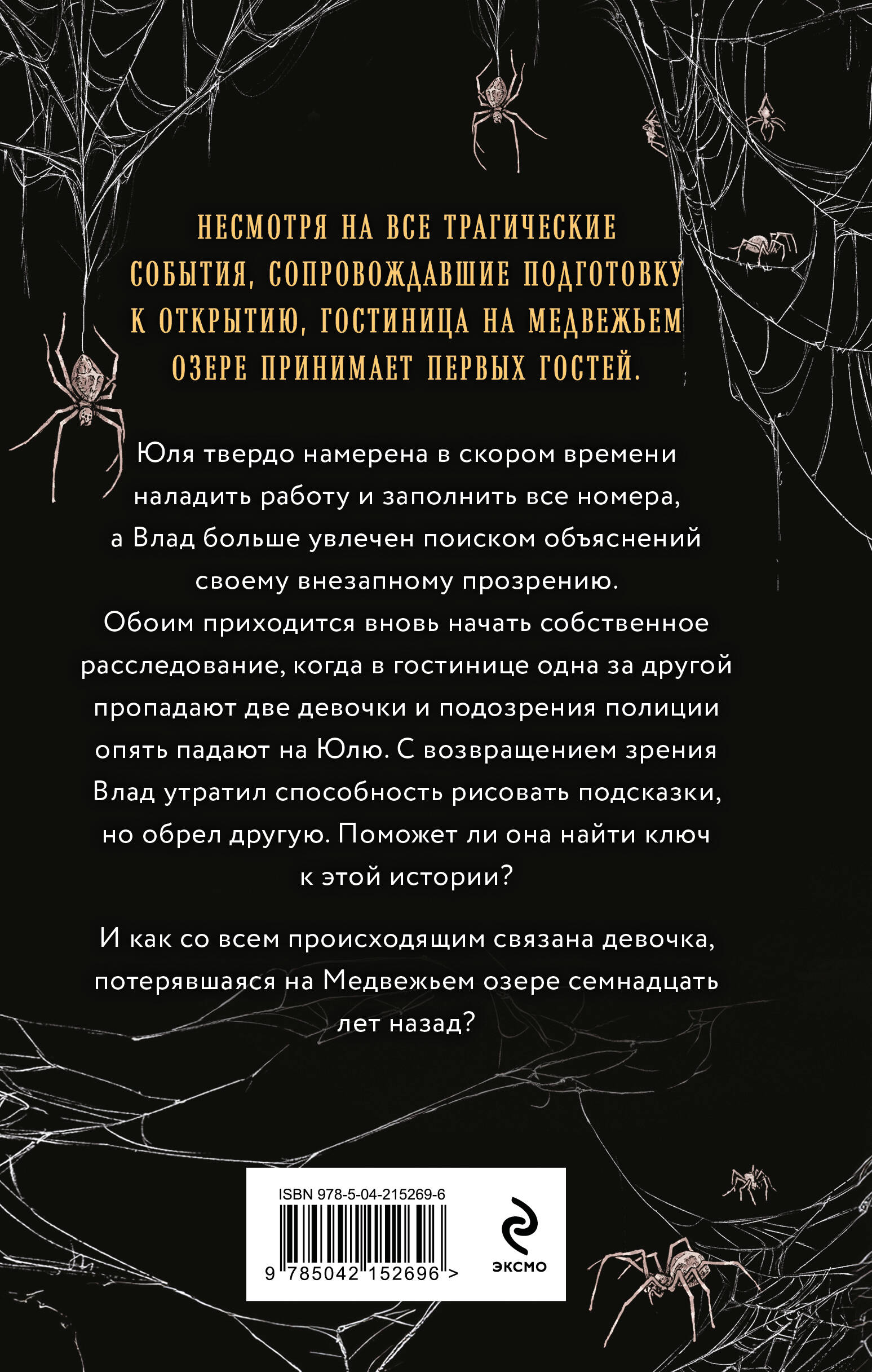 Книга Эксмо Украденный ключ (Городские легенды II: Медвежье озеро #2) - фото 2