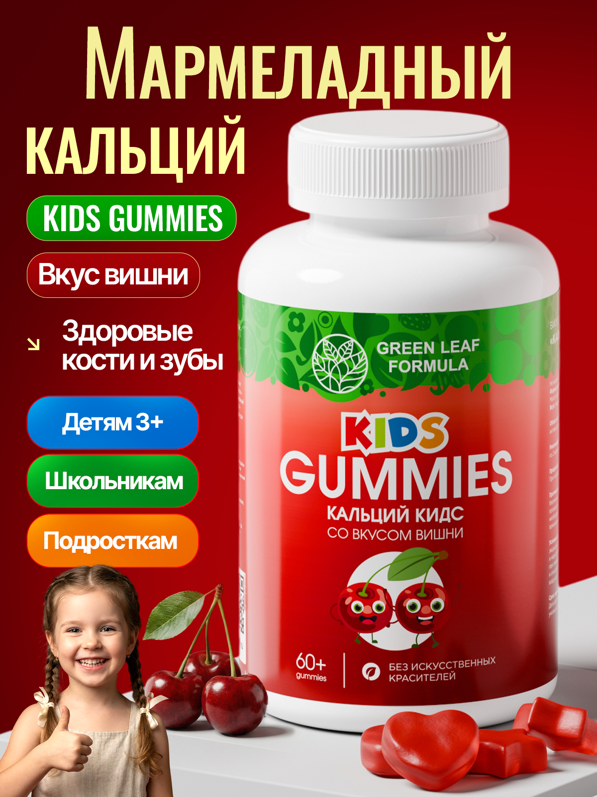 Кальций детский Green Leaf Formula Мишки мармеладный вкус вишни - фото 1