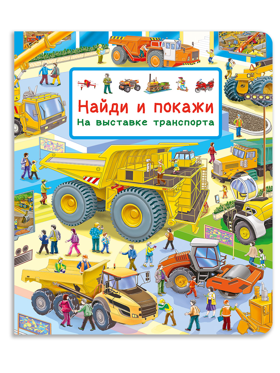 Виммельбух для малышей Омега-Пресс Найди и покажи На выставке транспорта - фото 1