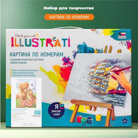 Картина по номерам Attivio Щенок и котёнок