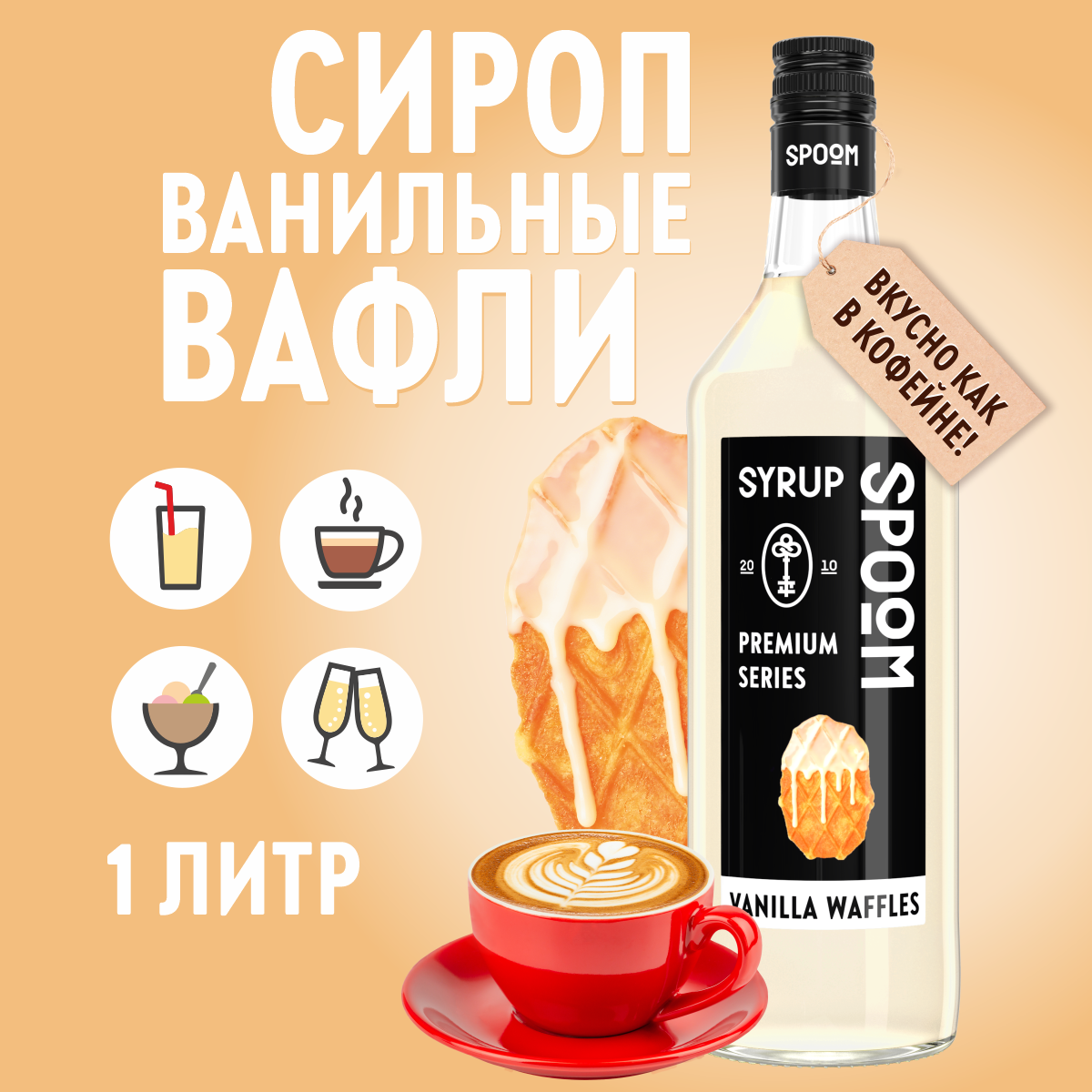 Сироп SPOOM Ванильные вафли 1л для кофе коктейлей и десертов - фото 1