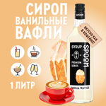 Сироп SPOOM Ванильные вафли 1л для кофе коктейлей и десертов