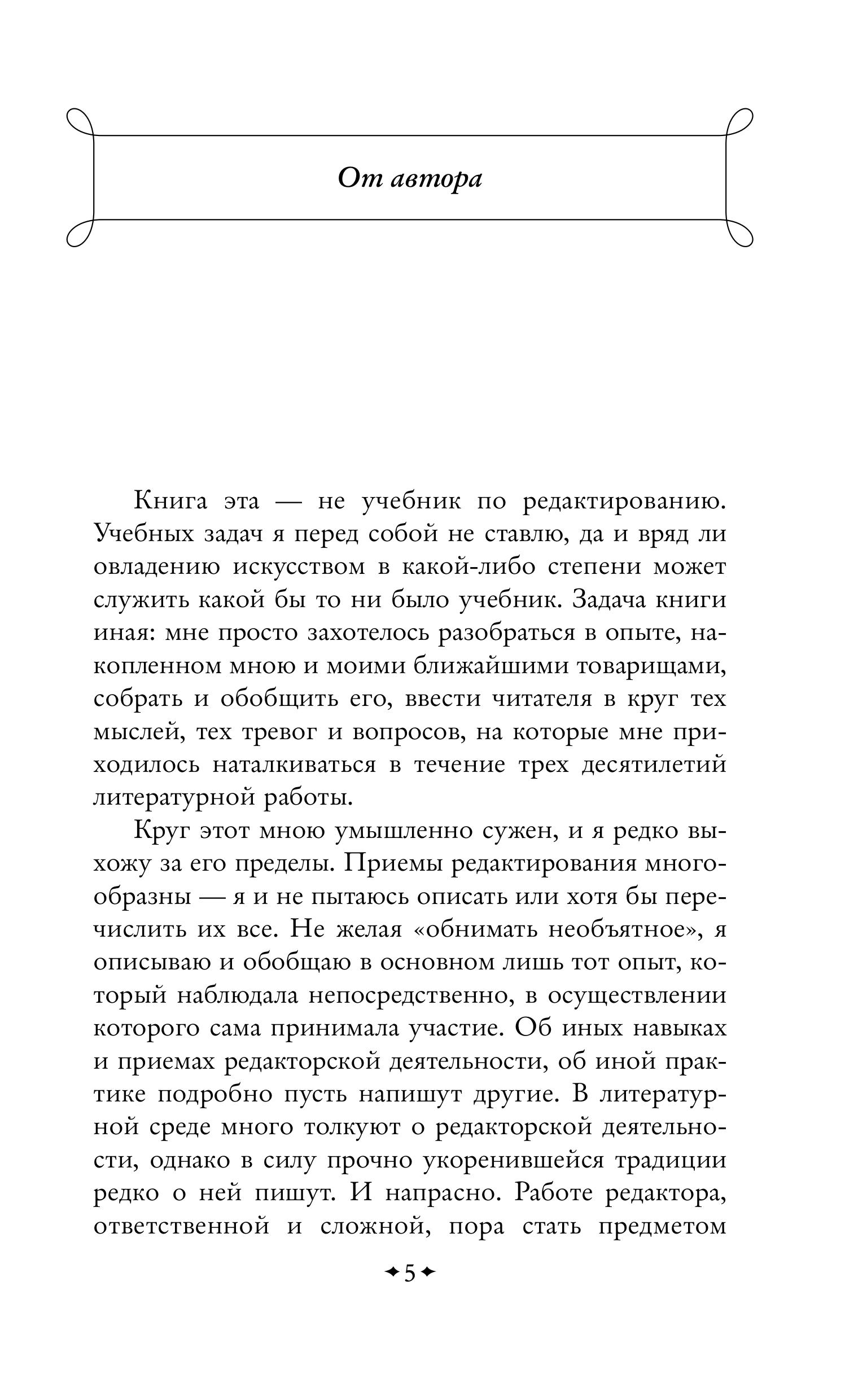Книга Эксмо В лаборатории редактора (крупный шрифт) - фото 2