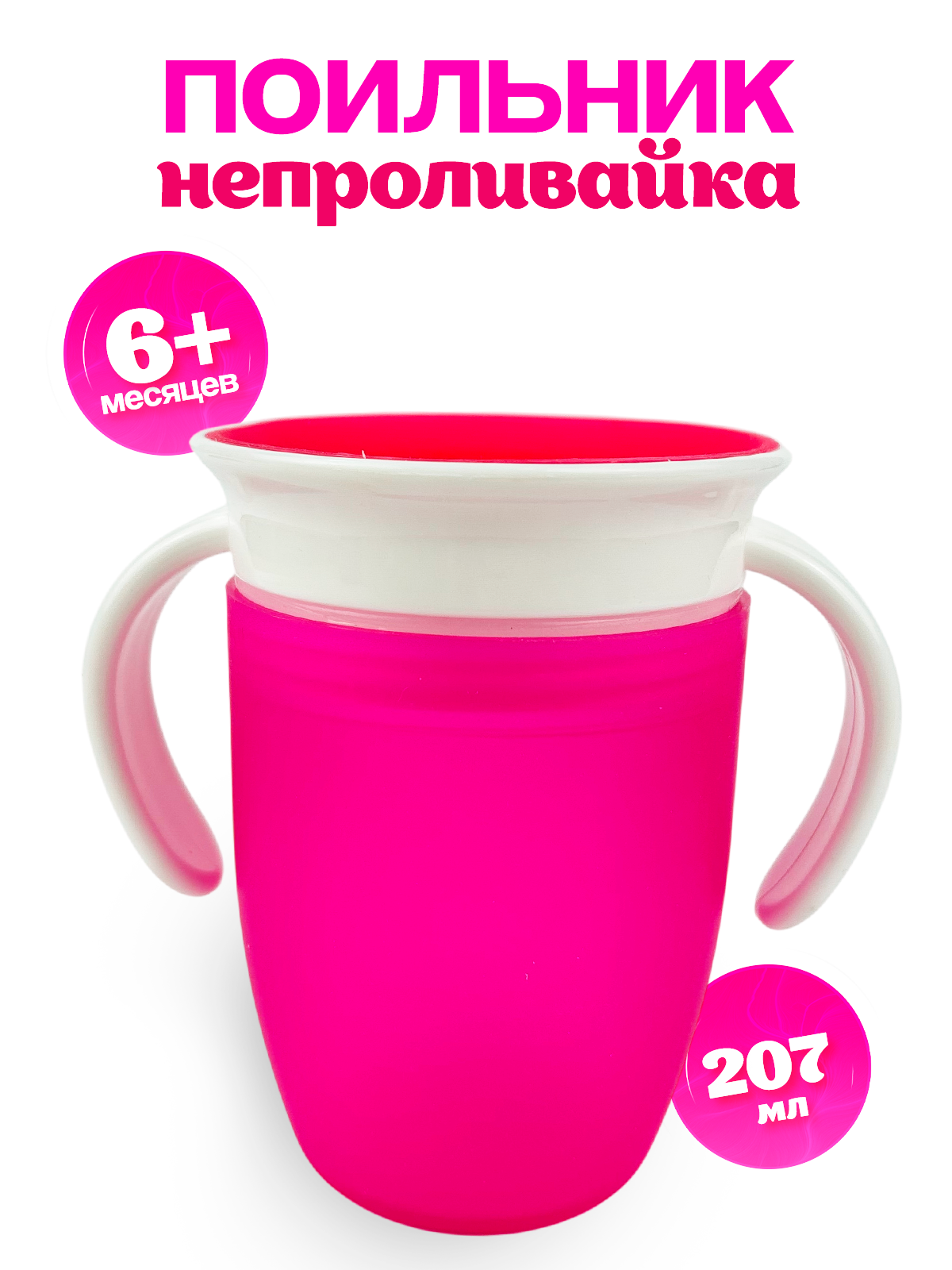 Изображение товара Детский поильник MagicStyle 200 мл с крышкойнепроливайкой и ручками для обучения питью