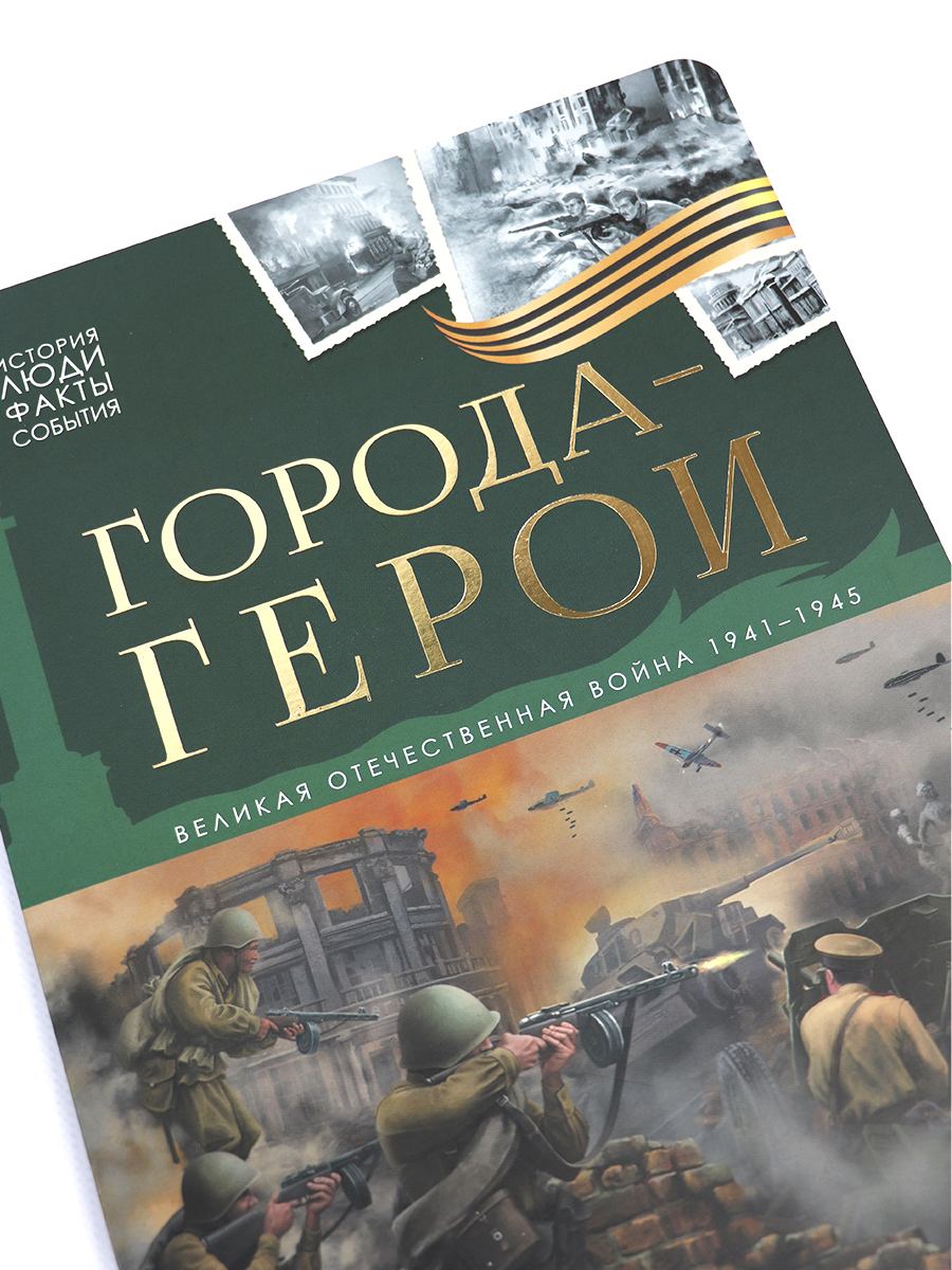 Детская книга энциклопедия Города герои Malamalama Энциклопедия для детей Великая отечественная война - фото 12