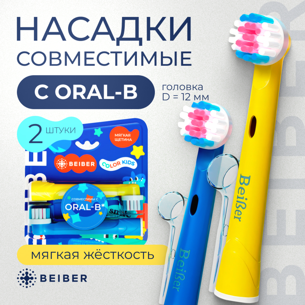 Насадка BEIBER 2 шт. - фото 1
