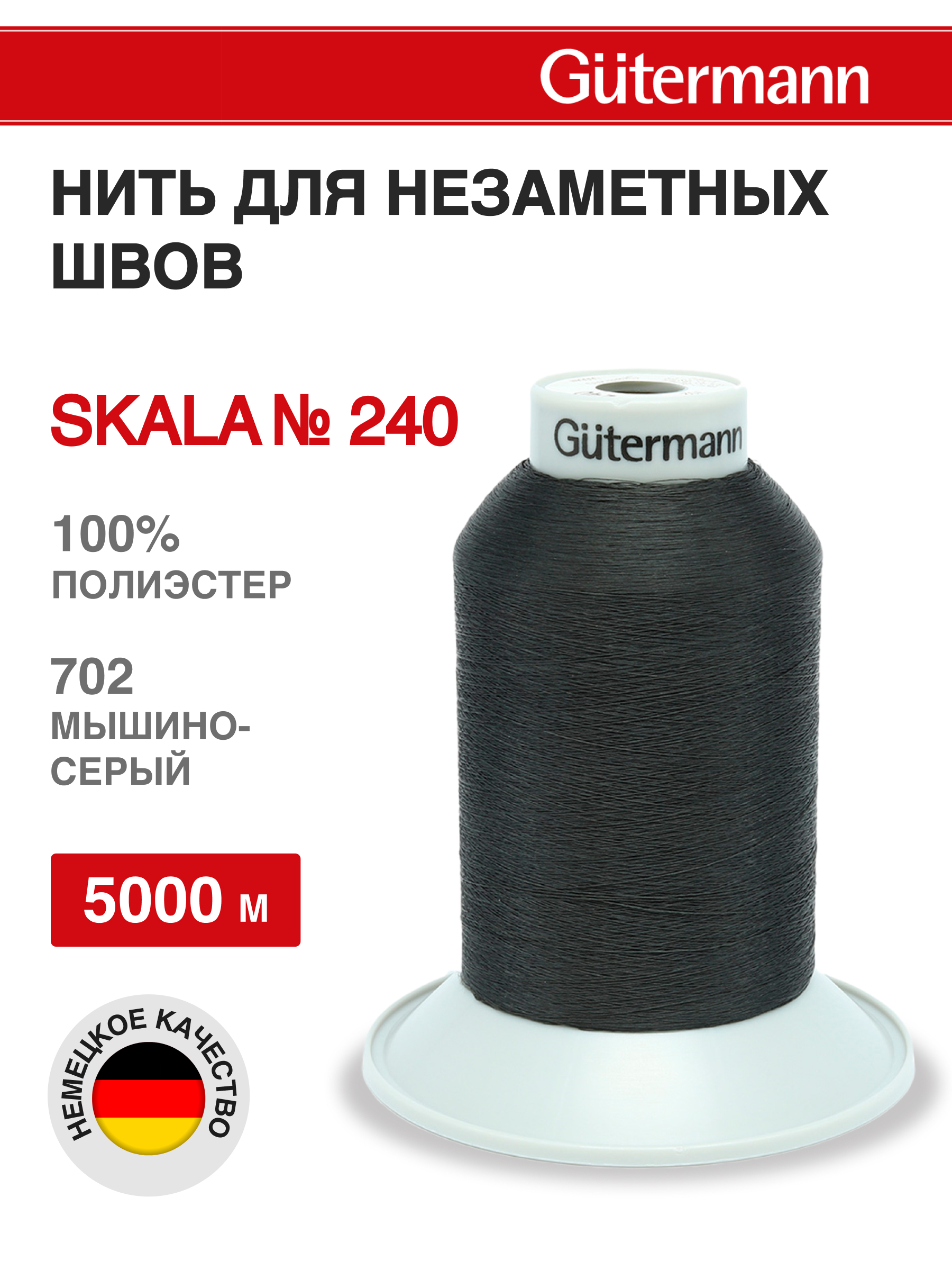 Нитки для шитья полупрозрачные Skala Guttermann 5000м цвет 702 - фото 1