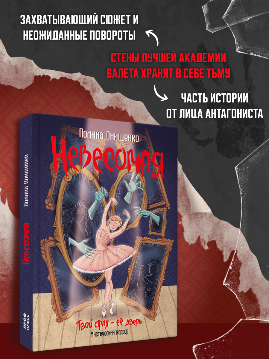 Книга Проф-Пресс Невесомая мистический хоррор для подростков - фото 2