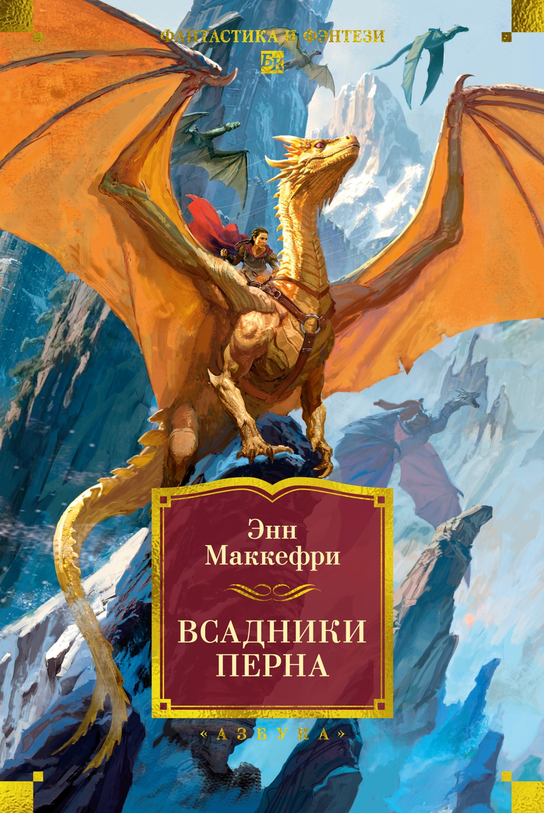 Книга АЗБУКА ФантИФэнтБК Маккефри Э Всадники Перна - фото 1