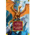 Книга АЗБУКА ФантИФэнтБК Маккефри Э Всадники Перна