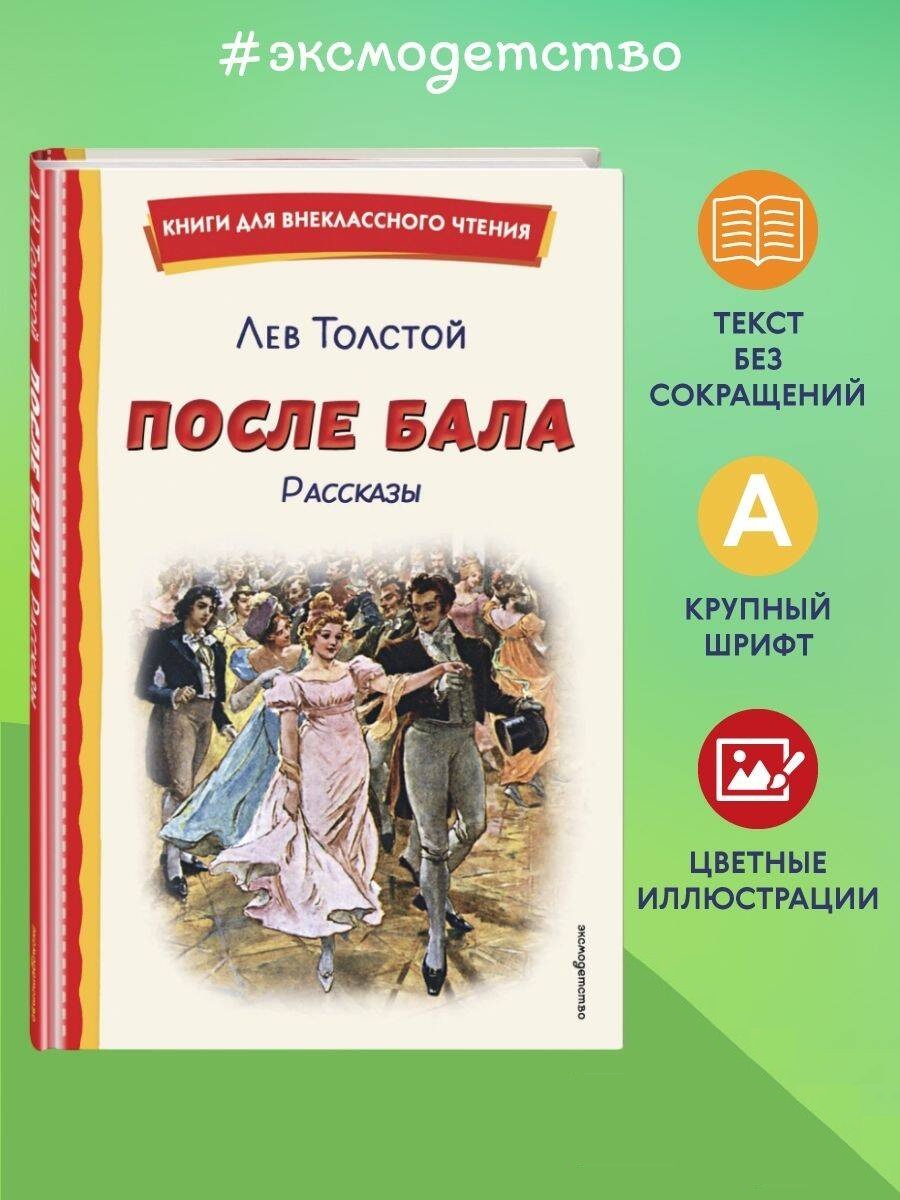 Изображение товара Книга Эксмо После бала. Рассказы - классика от Л. Н. Толстого Изображение товара Книга Эксмо После бала. Рассказы - классика от Л. Н. Толстого