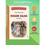 Книга Эксмо После бала. Рассказы (ил. А. Апсита, З. Пичугина)
