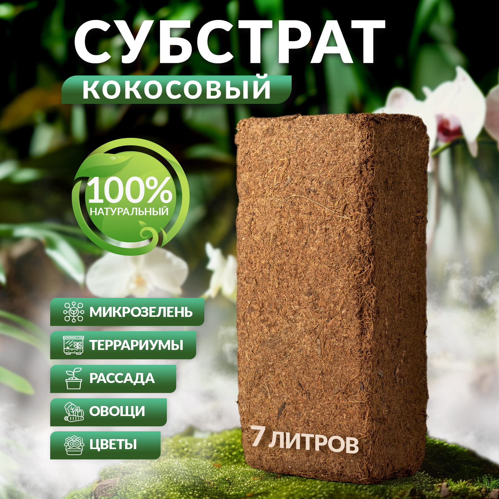 Кокосовый субстрат Mellingward для улиток и рассады 7 л - фото 1