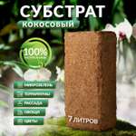 Кокосовый субстрат Mellingward для улиток и рассады 7 л
