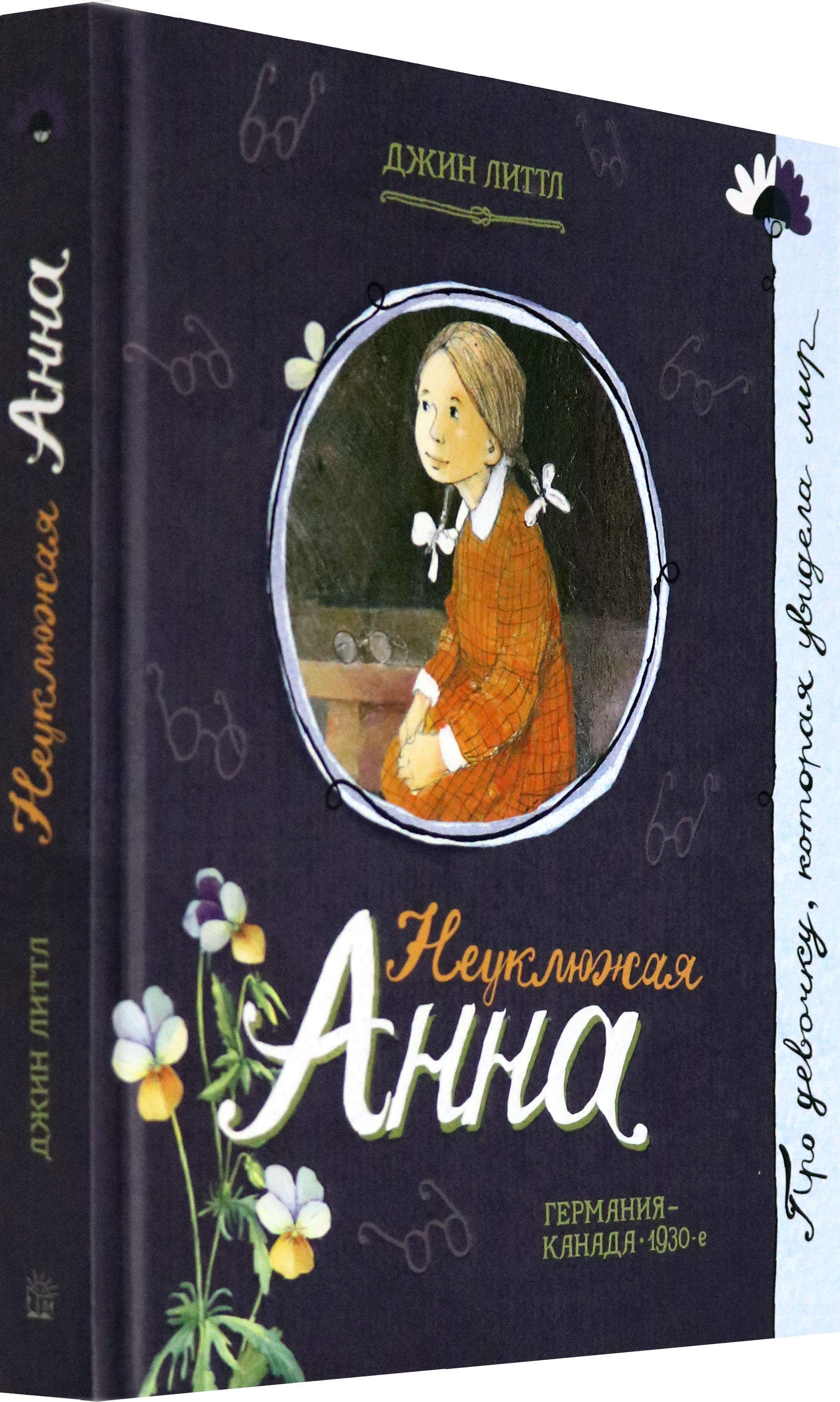 Книга Лабиринт Неуклюжая Анна - фото 2