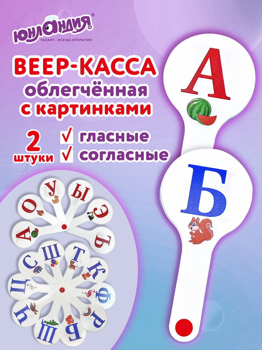 Касса-веер Юнландия русский алфавит - фото 1