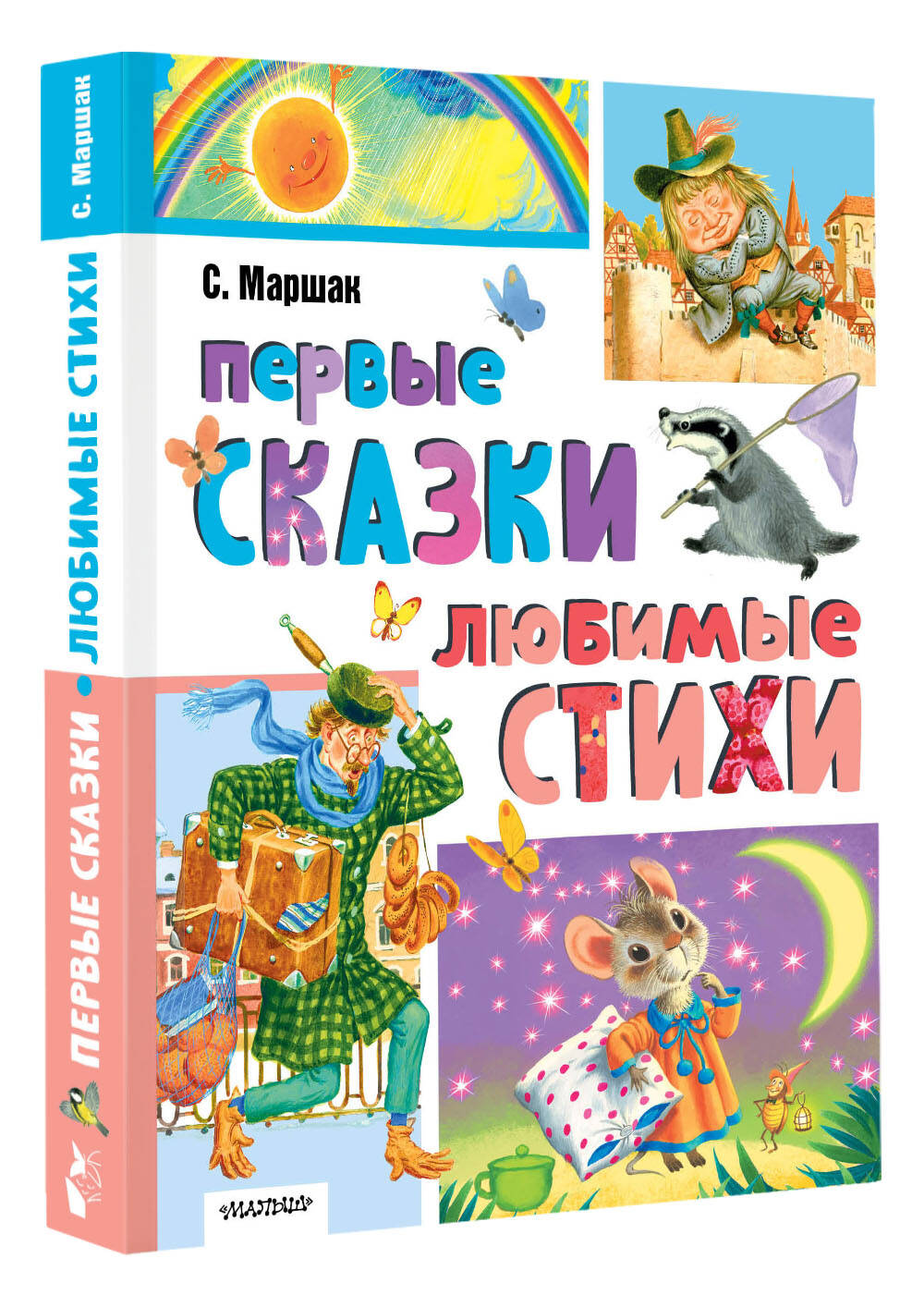 Книга АСТ Первые сказки. Любимые стихи - фото 7