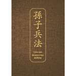 Книга ЭКСМО-ПРЕСС Искусство войны Специальное издание с древнекитайским переплетом подарочный короб