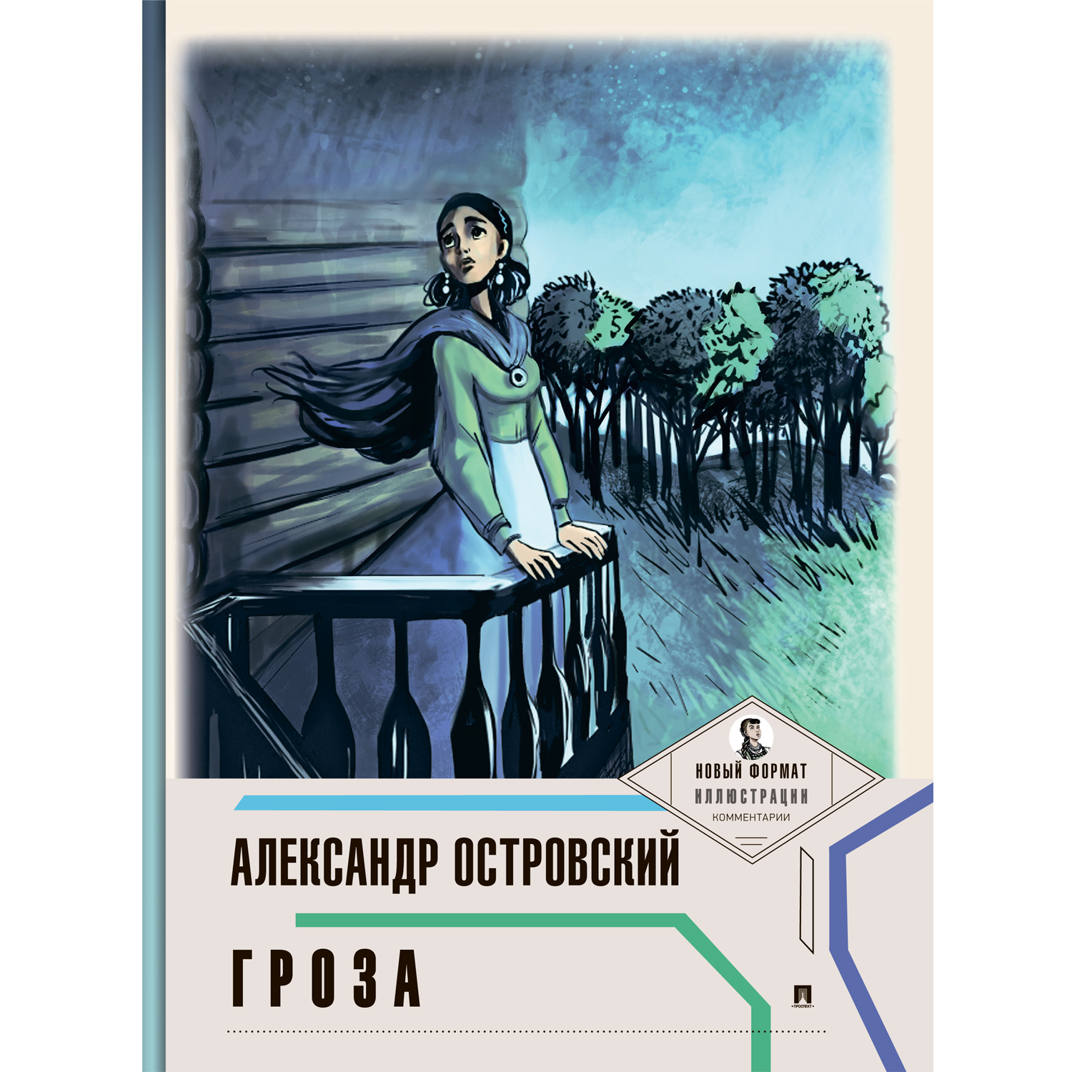 Книга Проспект Гроза А. Н. Островский. Школьная программа - фото 4
