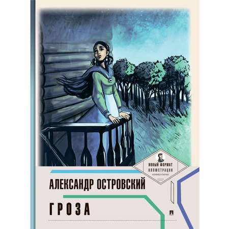 Книга Проспект Гроза А. Н. Островский. Школьная программа