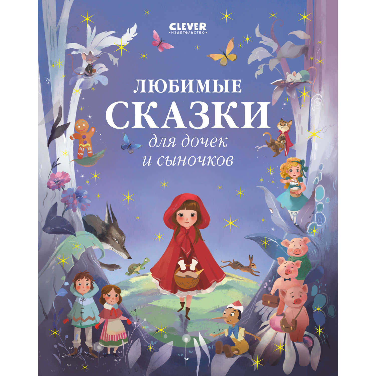 Книга Clever Любимые сказки для дочек и сыночков - фото 1