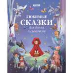 Книга Clever Любимые сказки для дочек и сыночков