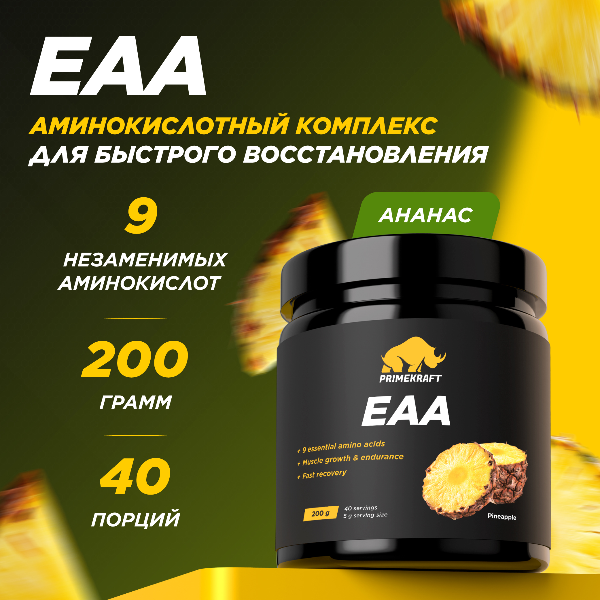 Аминокислотный комплекс Prime Kraft EAA со вкусом «Ананас» pineapple 200 гр - фото 1