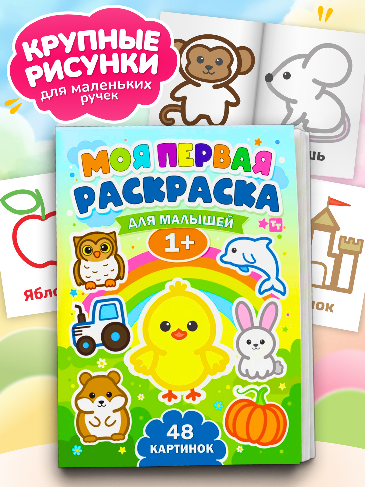 Раскраска TINKITOYS Моя первая раскраска - фото 1