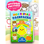 Раскраска TINKITOYS Моя первая раскраска