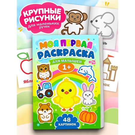 Раскраска TINKITOYS Моя первая раскраска