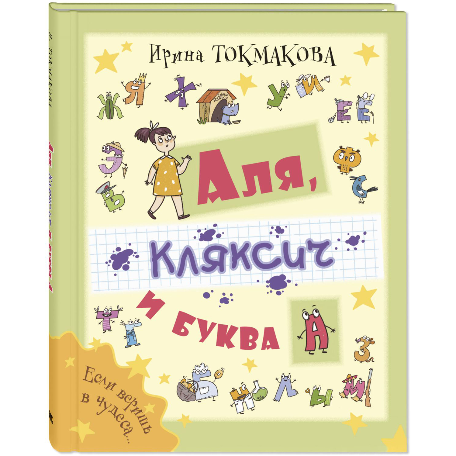 Книга ЭНАС-книга Аля Кляксич и буква А - фото 1