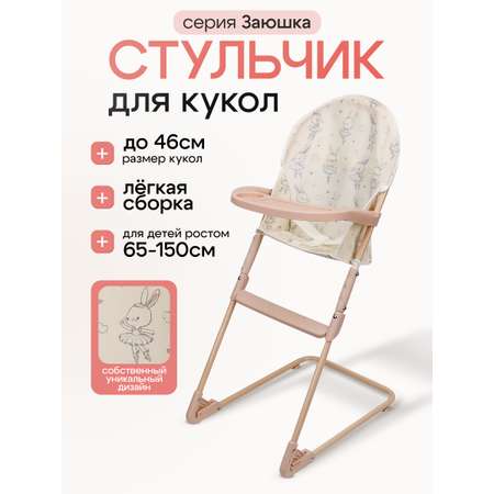 Аксессуар для кукол MELOBO стульчик для кормления