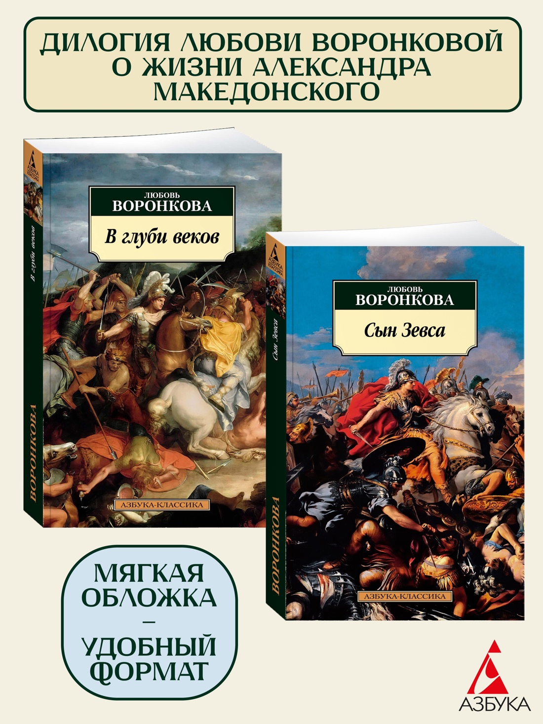 Книга АЗБУКА Воронкова Л. Жизни Александра Македонского. Комплект из 2-х книг - фото 1