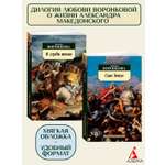 Книга АЗБУКА Воронкова Л. Жизни Александра Македонского. Комплект из 2-х книг