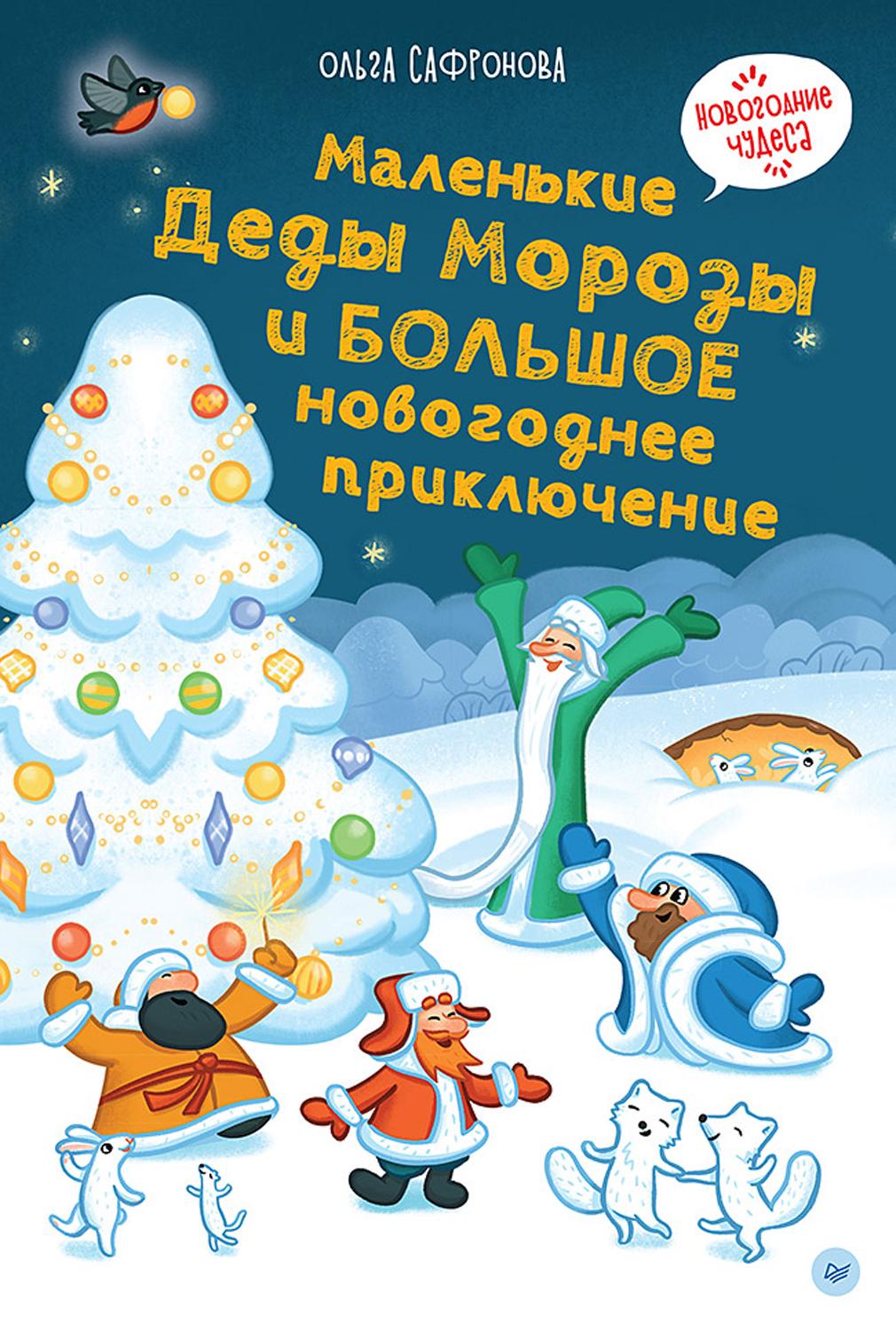Книга ПИТЕР Маленькие Деды Морозы и большое приключение - фото 1
