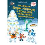 Книга ПИТЕР Маленькие Деды Морозы и большое приключение