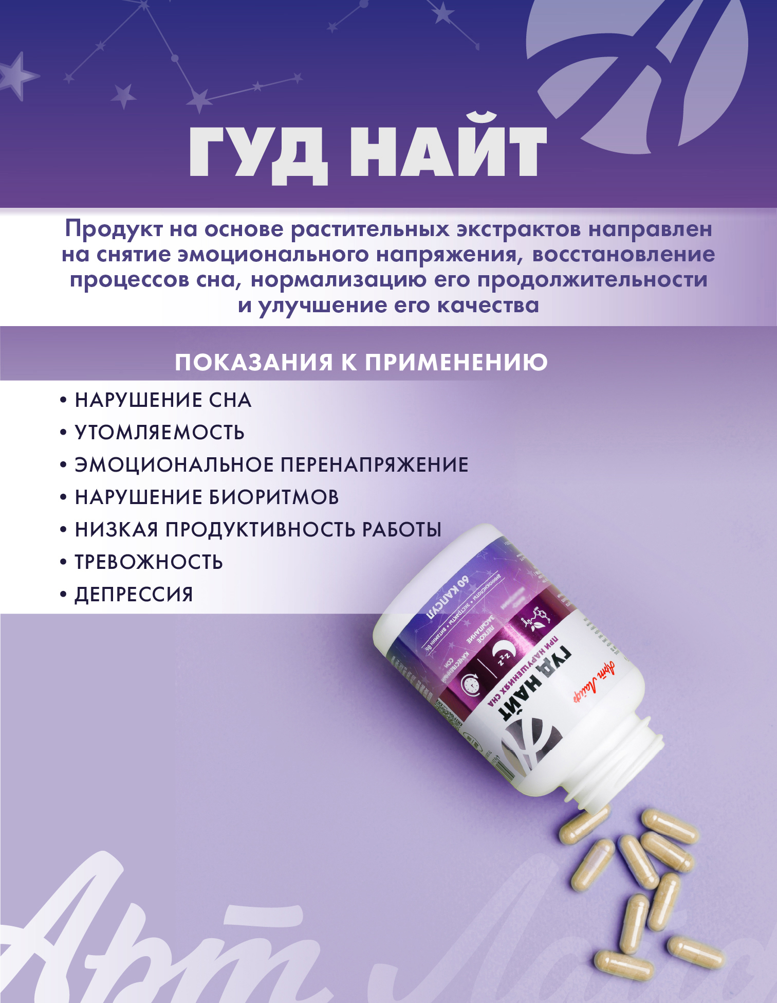Улучшает сон и снимает напряжение Арт Лайф Гуд Найт 60 капсул - фото 3