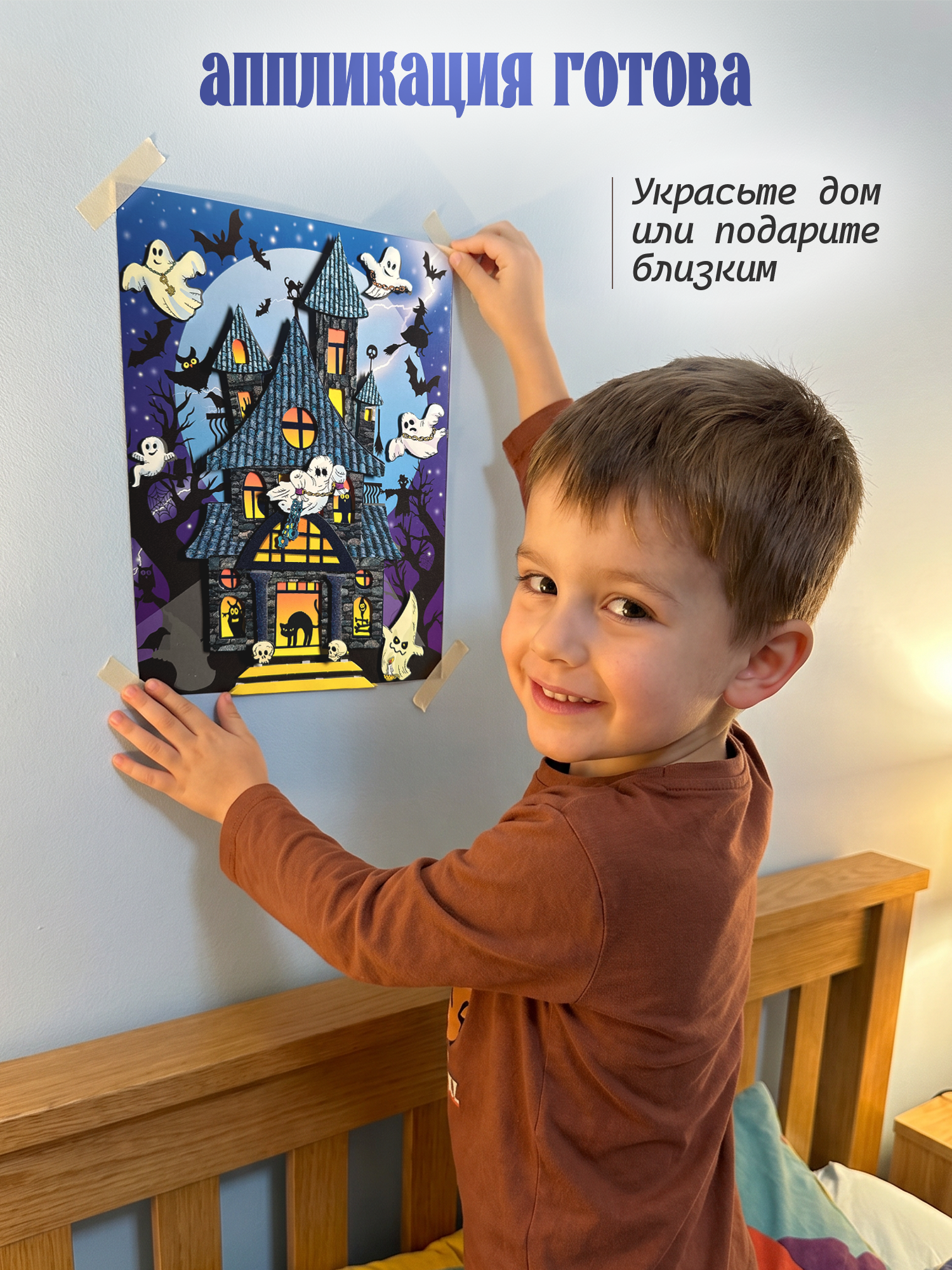 Набор для творчества Дрофа-Медиа Дом с привидениями аппликация - фото 5