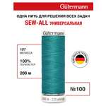 Нитки для шитья Guttermann 200м цвет 107