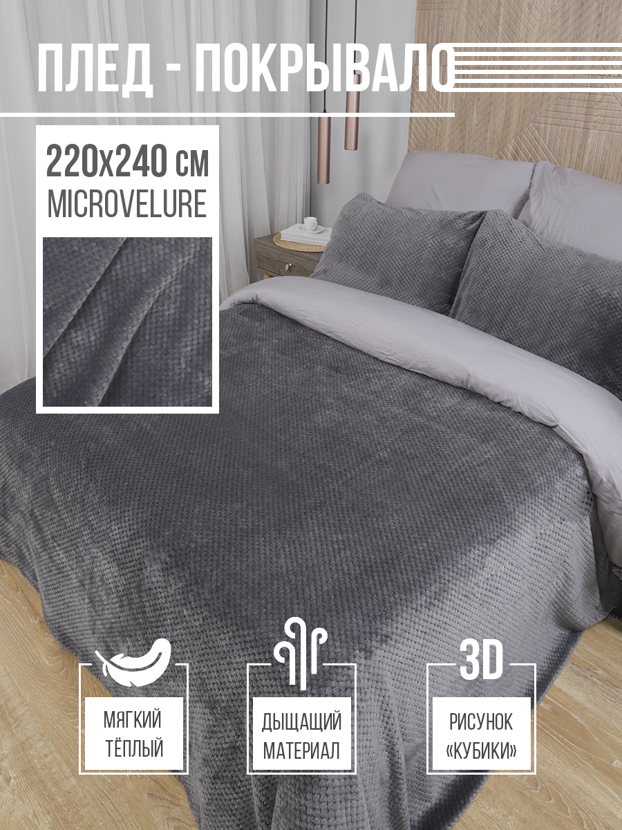 Плед-покрывало 220х240 La Nottа MICRO VELUR Жаккард графитовый - фото 1