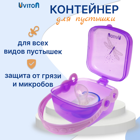 Футляр для пустышки Uviton