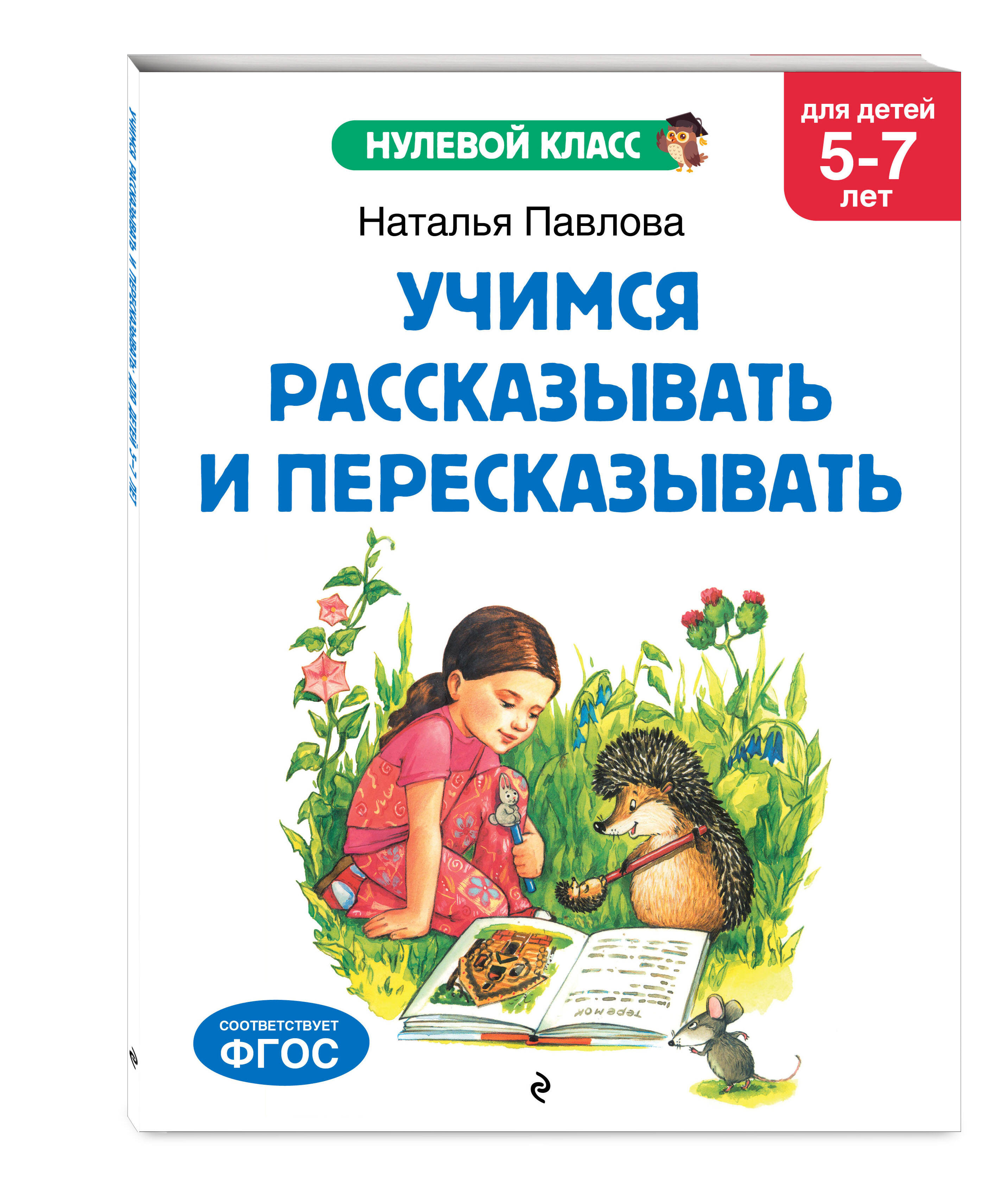Книга Эксмо Учимся рассказывать и пересказывать: для детей 5-7 лет - фото 4