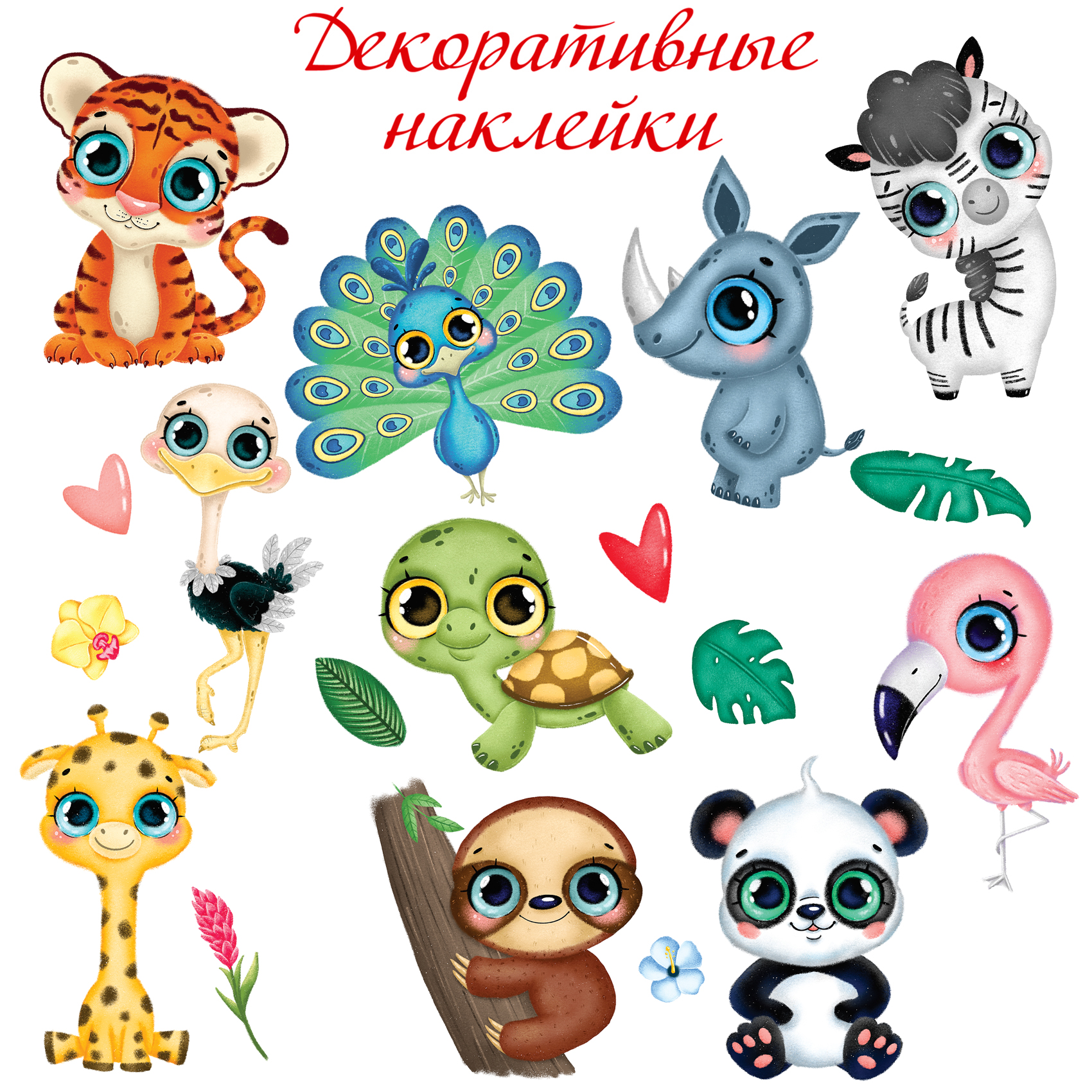 Декоративные наклейки Дрофа-Медиа Тропические животные 2 4262 - фото 2