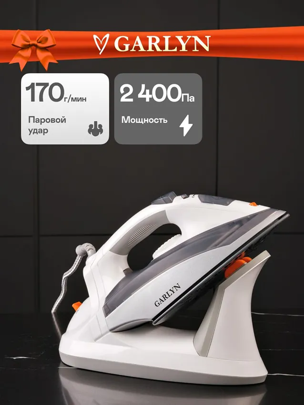 Беспроводной утюг GARLYN GT-240 - фото 1