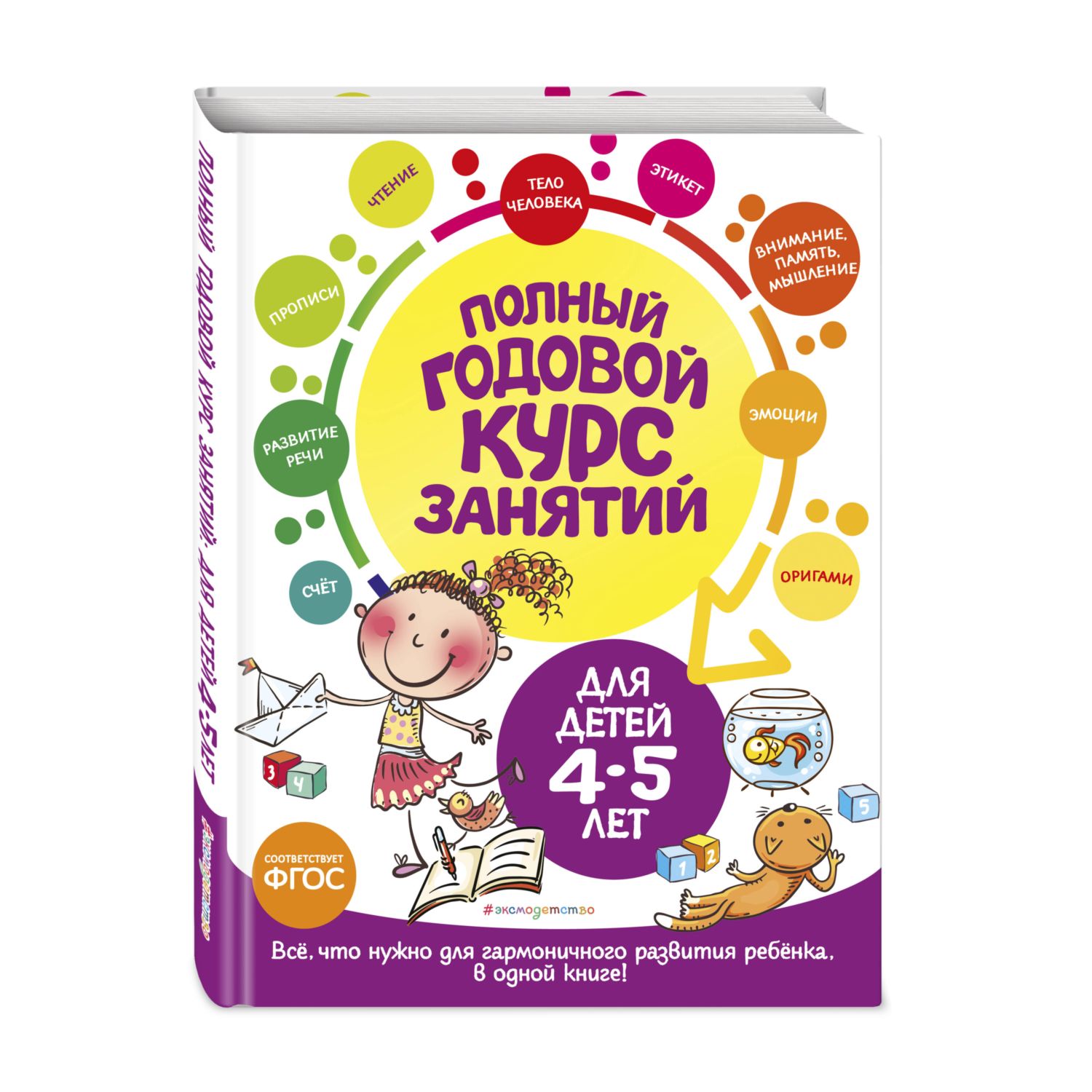 Книга Полный годовой курс занятий для детей 4-5лет - фото 1