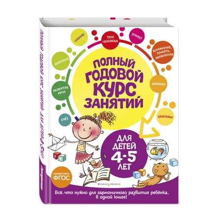 Книга Полный годовой курс занятий для детей 4-5лет