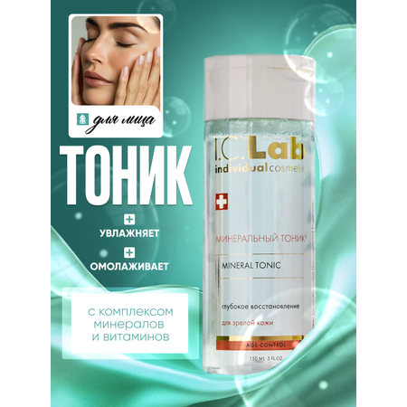Тоник I.C.Lab Individual cosmetic Минеральный 150 мл